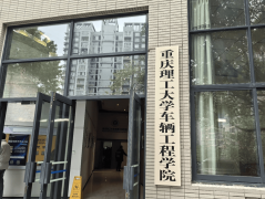 济达交通赴沉庆邮电大学沉庆大学理工拜候交换