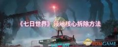 七日世界领地焦点拆除方式